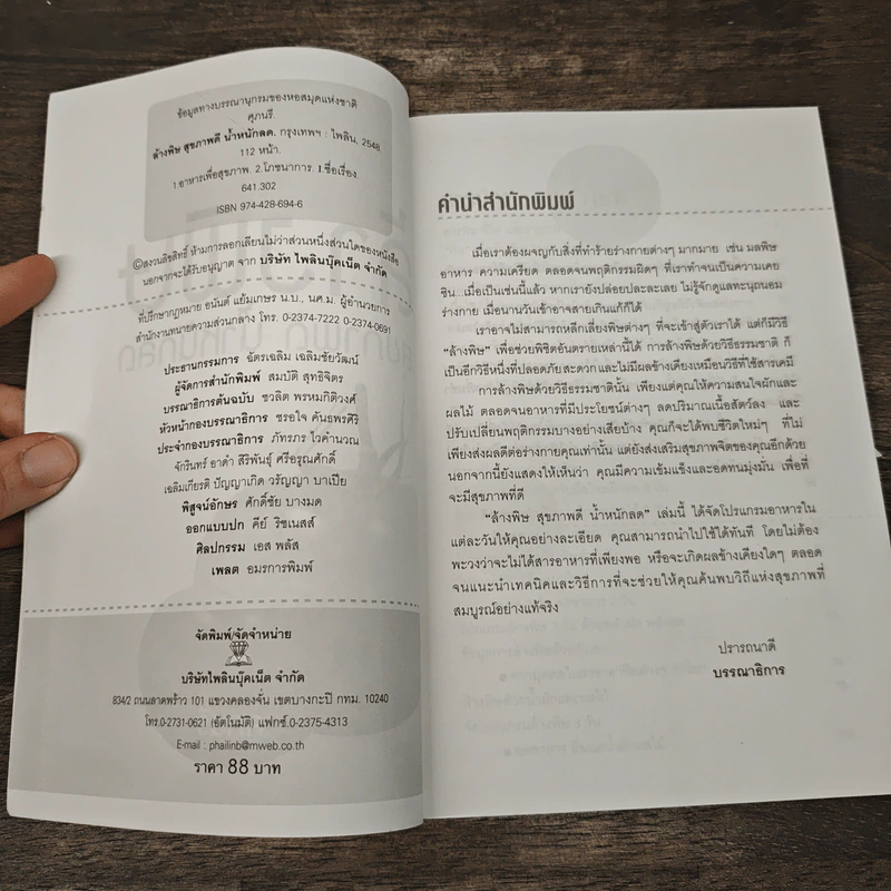 ล้างพิษ สุขภาพดี น้ำหนักลด - ศุภนรี รูปที่ 6