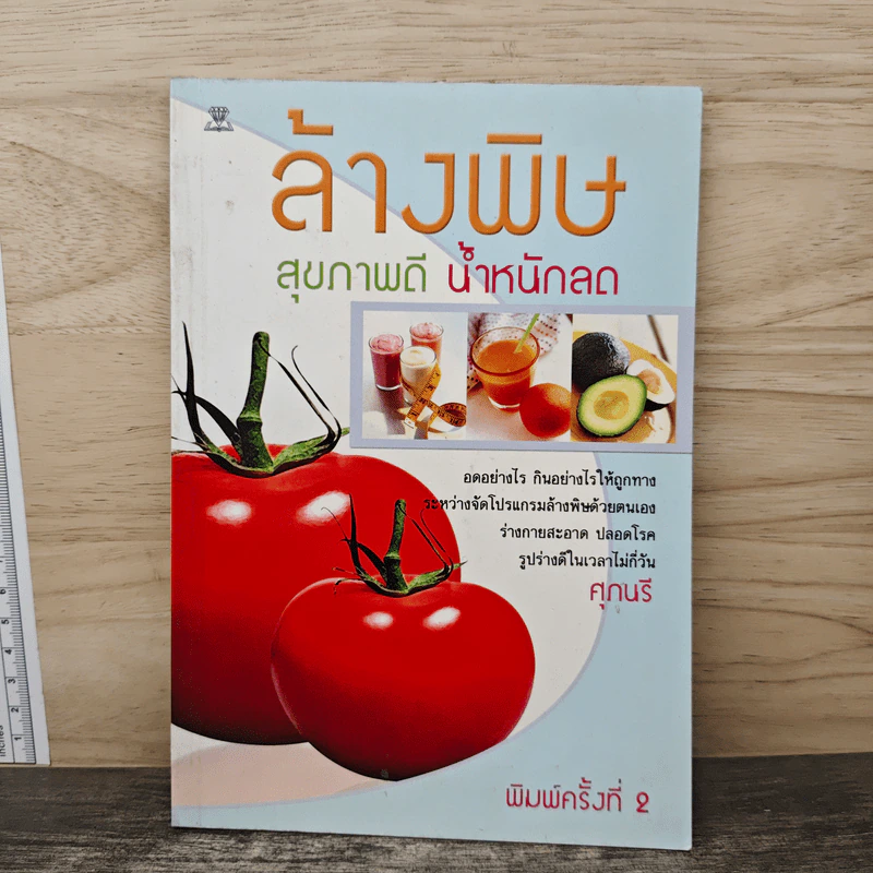 ล้างพิษ สุขภาพดี น้ำหนักลด - ศุภนรี รูปที่ 1