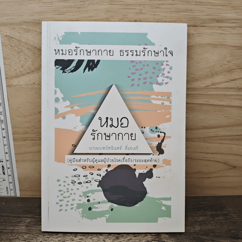 ธรรมรักษาใจ - พระไพศาล วิสาโล รูปที่ 5