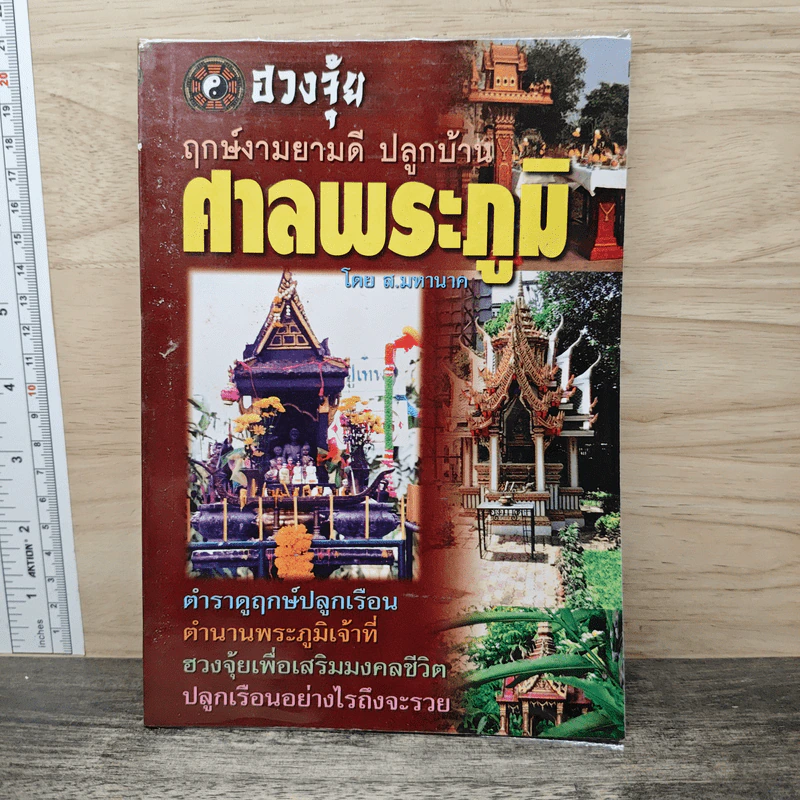 ฤกษ์งามยามดี ปลูกบ้าน ศาลพระภูมิ - ส.มหานาค รูปที่ 1