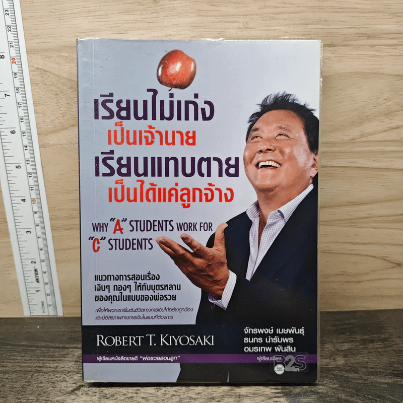 เรียนไม่เก่งเป็นเจ้านายเรียนแทบตายเป็นได้แค่ลูกจ้าง - Robert T.Kiyosaki รูปที่ 1