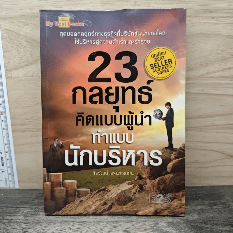 23 กลยุทธ์คิดแบบผู้นำทำแบบนักบริหาร - จิรวัฒน์ รจนาวรรณ รูปที่ 1