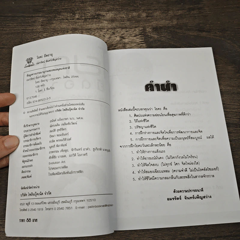 โยคะยืดอายุ - อมรรัตน์ จันทร์เพ็ญสว่าง รูปที่ 5