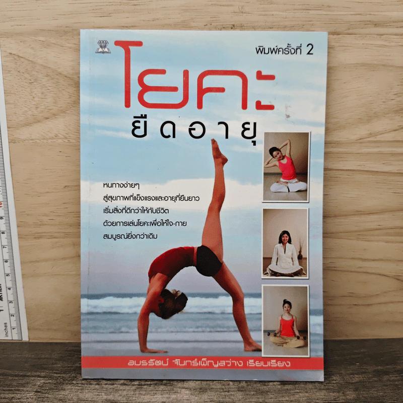 โยคะยืดอายุ - อมรรัตน์ จันทร์เพ็ญสว่าง รูปที่ 1