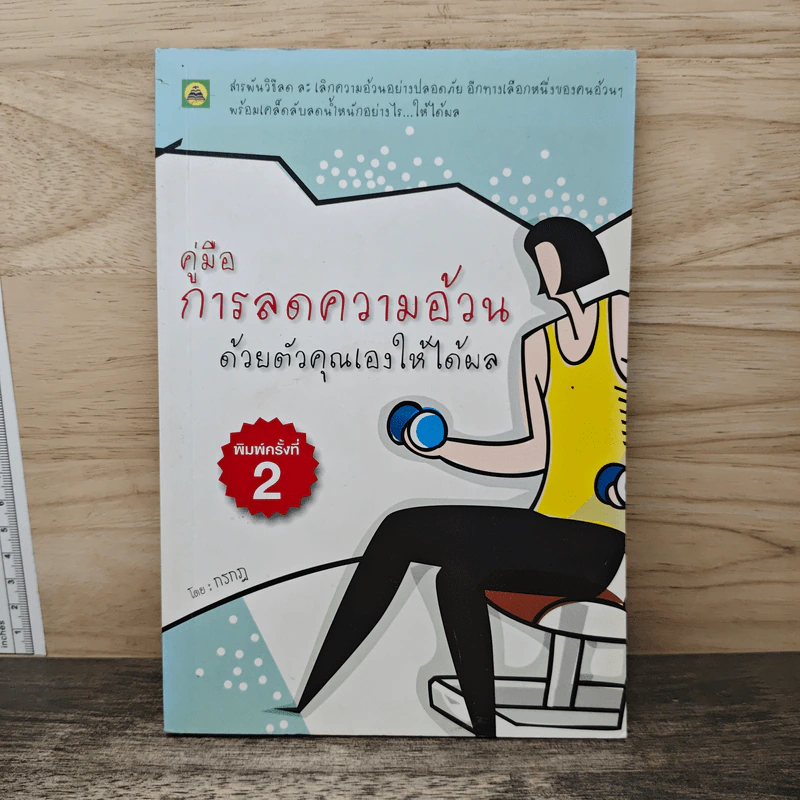 คู่มือการลดความอ้วนด้วยตัวคุณเองให้ได้ผล - กรกฎ รูปที่ 1