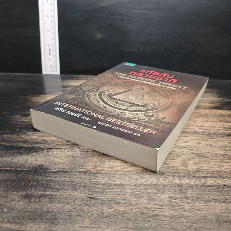 รหัสลับทลายชาติ (The Patriot Threat) - สตีฟ เบอร์รี รูปที่ 4