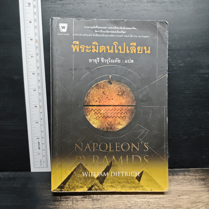 พีระมิดนโปเลียน - William Dietrich, อายุรี ชีวรุโณทัย รูปที่ 1