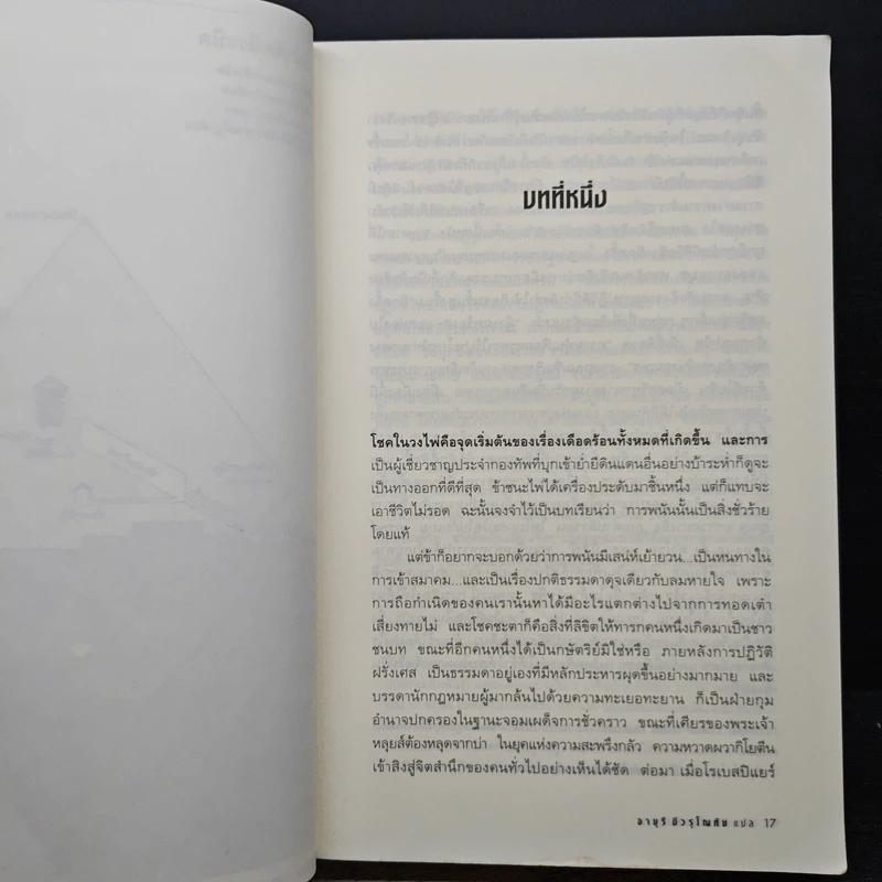 พีระมิดนโปเลียน - William Dietrich, อายุรี ชีวรุโณทัย รูปที่ 7