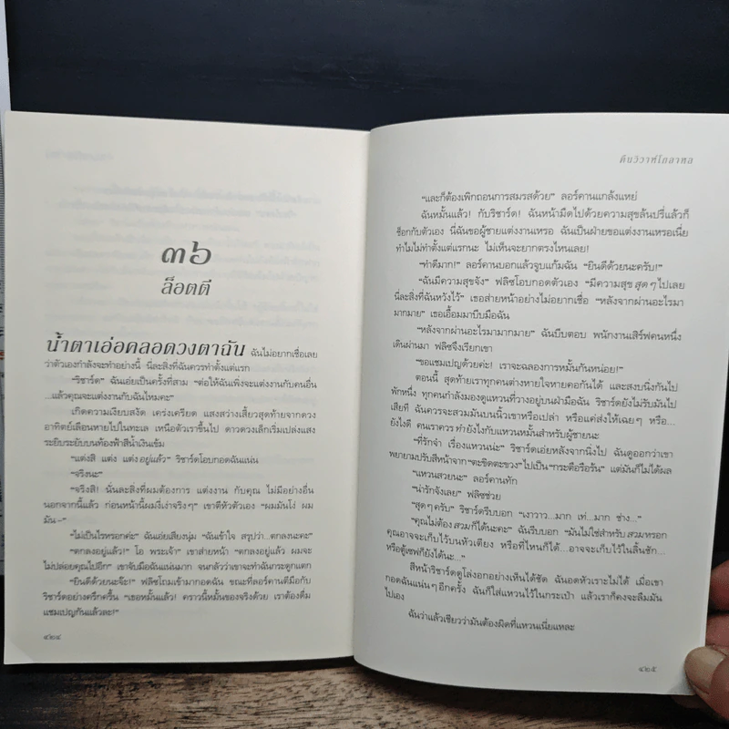 คืนวิวาห์โกลาหล - โซฟี คินเซลลา รูปที่ 9