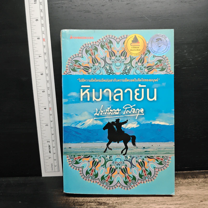 หิมาลายัน - ประภัสสร เสวิกุล รูปที่ 1