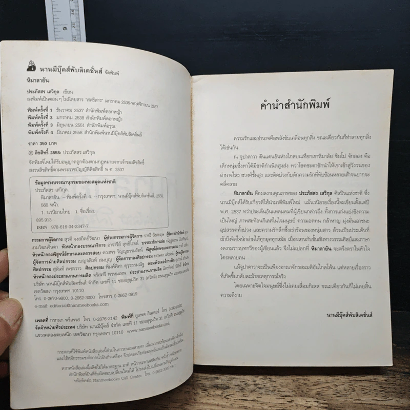 หิมาลายัน - ประภัสสร เสวิกุล รูปที่ 6