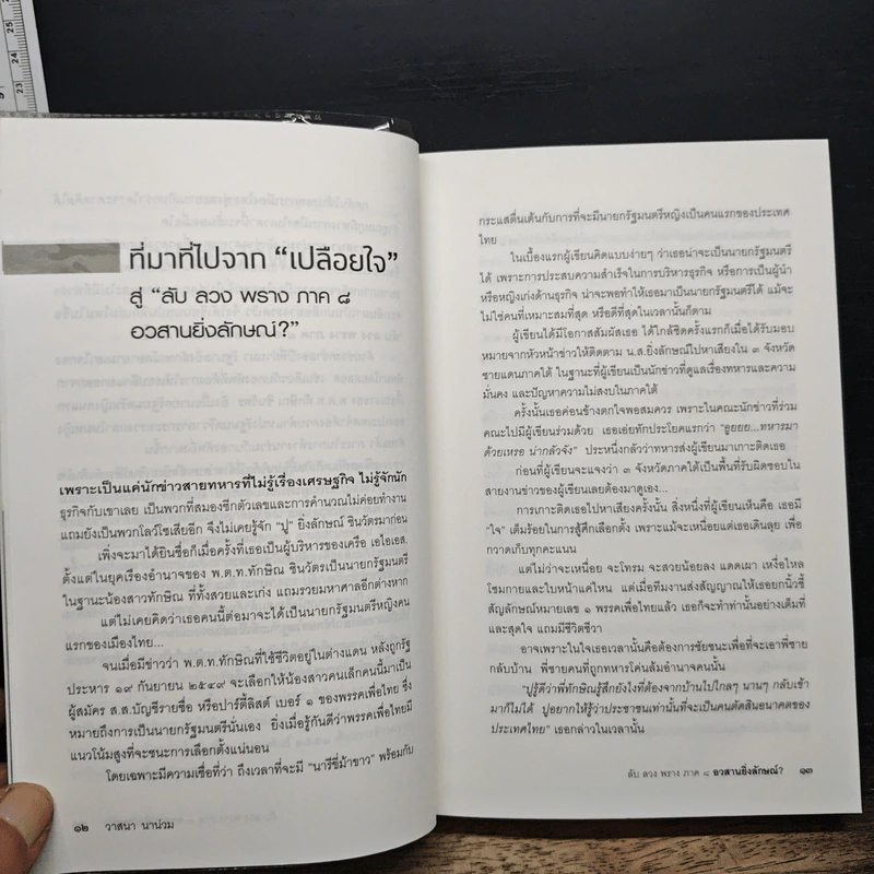 ลับลวงพราง ภาค 8 อวสานยิ่งลักษณ์? - วาสนา นาน่วม รูปที่ 9