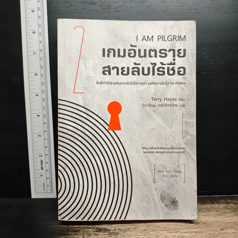 I AM PILGRIM เกมอันตราย สายลับไร้ชื่อ เล่ม 2 - Terry Hayes, วีระวัฒน์ เตชะกิจจากร รูปที่ 1