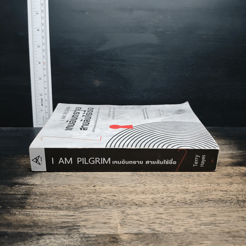 I AM PILGRIM เกมอันตราย สายลับไร้ชื่อ เล่ม 2 - Terry Hayes, วีระวัฒน์ เตชะกิจจากร รูปที่ 3