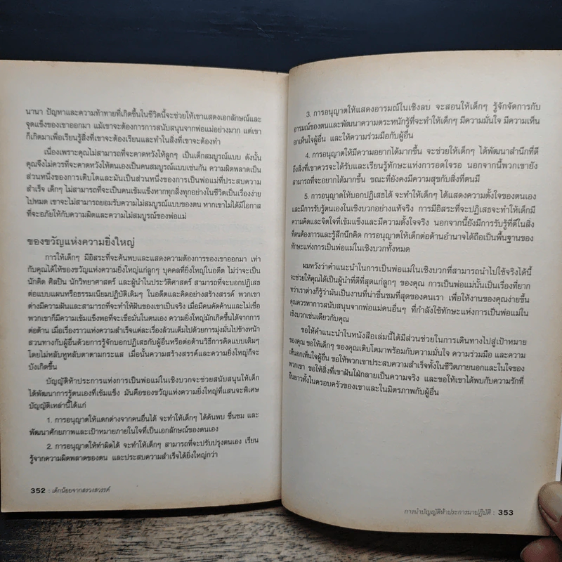 เด็กน้อยจากสรวงสวรรค์ Children are from Heaven - John Gray, Ph.D. รูปที่ 10