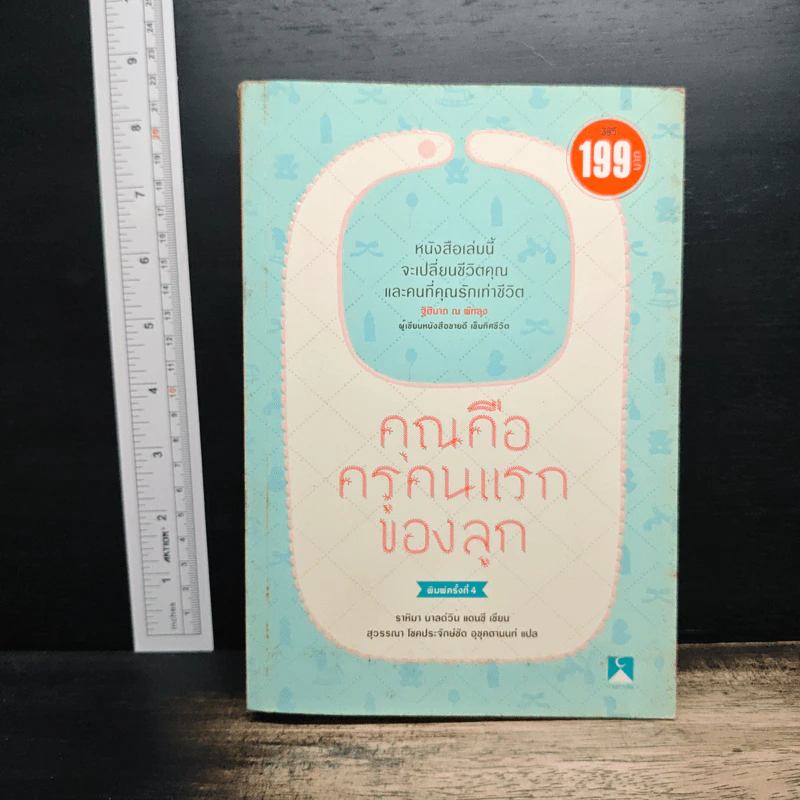 คุณคือครูคนแรกของลูก - ราหิมา บาลด์วิน แดนซี รูปที่ 1