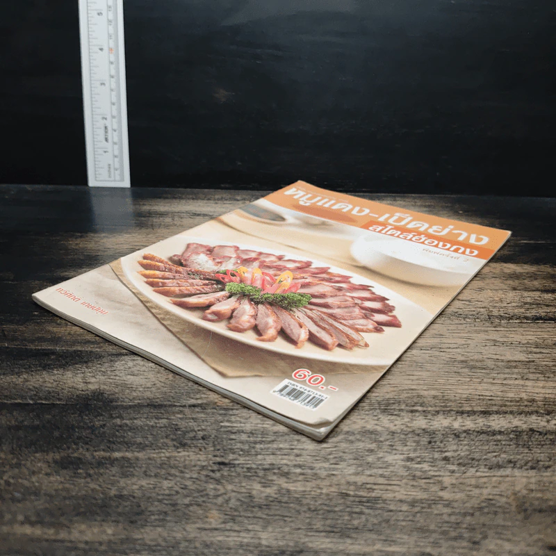 หมูแดง-เป็ดย่าง สไตล์ฮ่องกง - ทวีศักดิ์ เกษปทุม รูปที่ 4