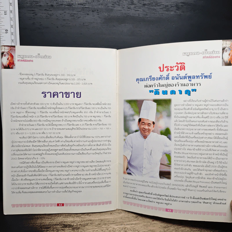 หมูแดง-เป็ดย่าง สไตล์ฮ่องกง - ทวีศักดิ์ เกษปทุม รูปที่ 9