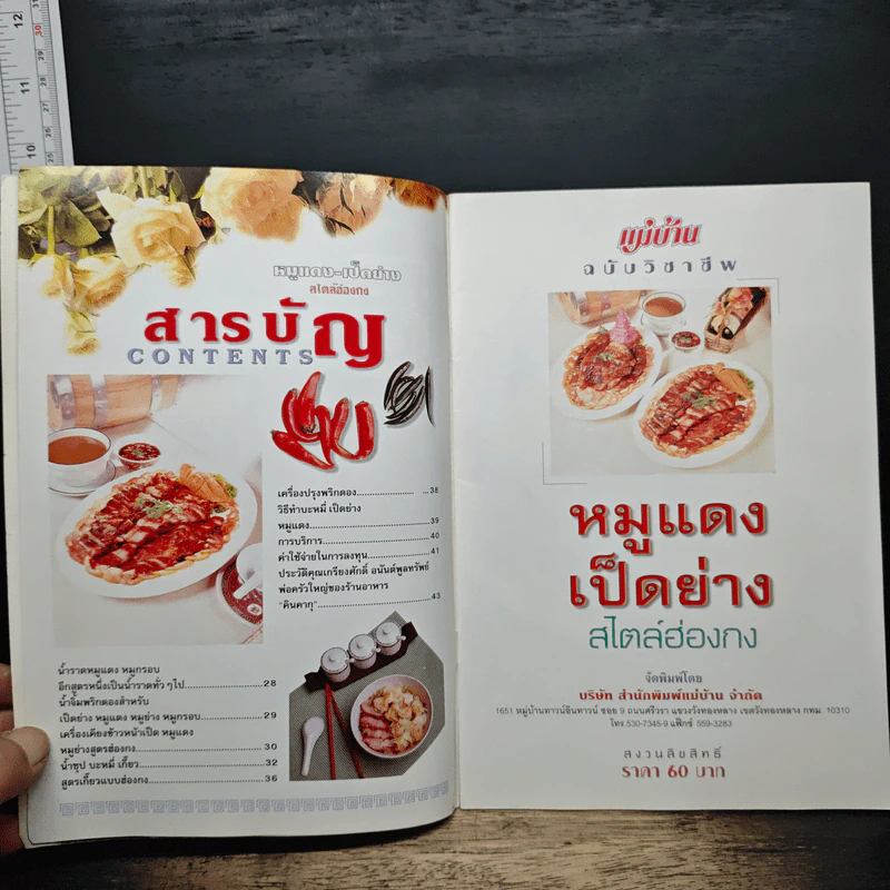หมูแดง-เป็ดย่าง สไตล์ฮ่องกง - ทวีศักดิ์ เกษปทุม รูปที่ 7