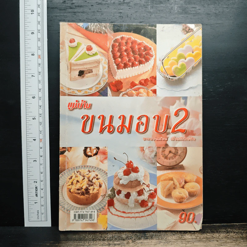 ขนมอบ 2 - อาจารย์นวรัตน์ เอี่ยมพิทักษ์กิจ รูปที่ 1