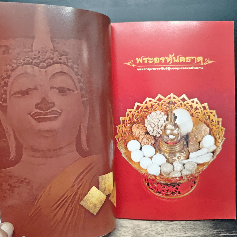 พระอรหันตธาตุ - อาจารย์ทศพล จังพานิชย์กุล รูปที่ 9