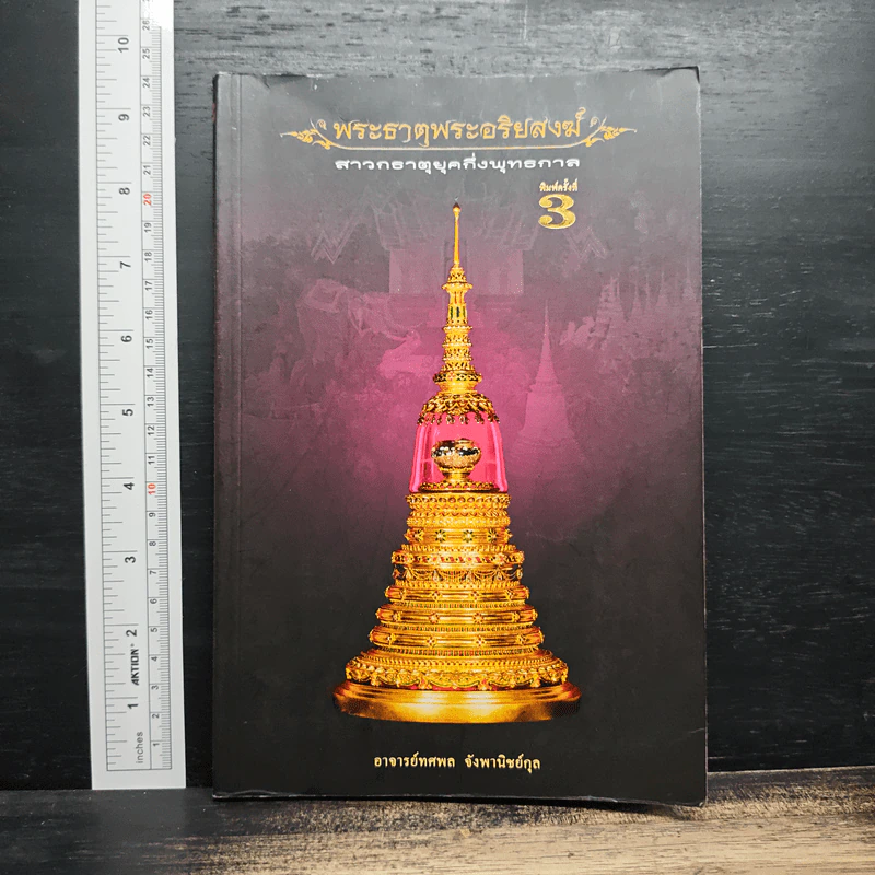พระธาตุพระอริยสงฆ์ สาวกธาตุยุคกึ่งพุทธกาล - อาจารย์ทศพล จังพานิชย์กุล รูปที่ 1