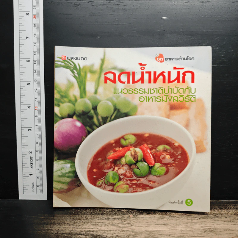 ลดน้ำหนัก แนวธรรมชาติบำบัดกับอาหารมังสวิรัติ รูปที่ 1
