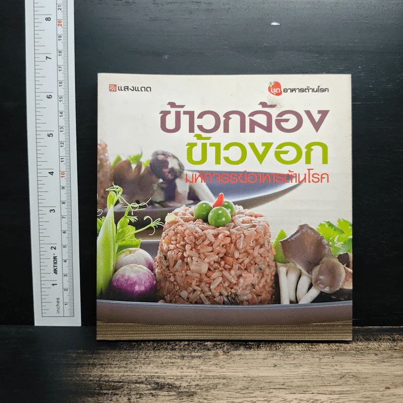 ข้าวกล้อง ข้าวงอก มหัศจรรย์อาหารต้านโรค ชุดอาหารต้านโรค รูปที่ 1