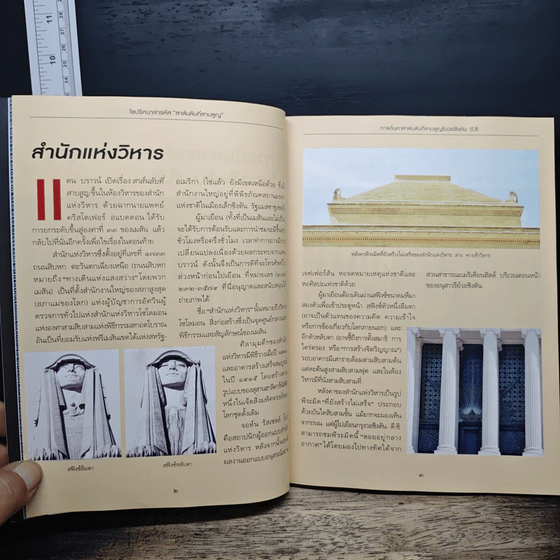 ไขปริศนาล่ารหัสสาส์นลับที่สาบสูญ - จอห์น วีเบอร์, ศรรวริศา เมฆไพบูลย์ รูปที่ 8