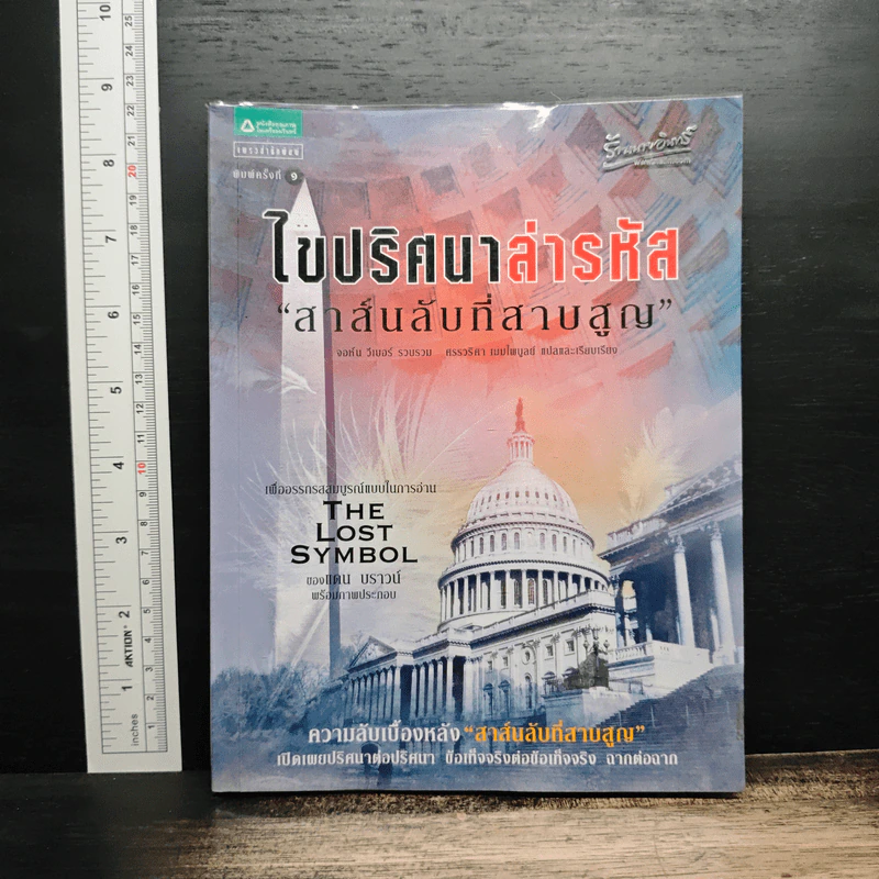 ไขปริศนาล่ารหัสสาส์นลับที่สาบสูญ - จอห์น วีเบอร์, ศรรวริศา เมฆไพบูลย์ รูปที่ 1