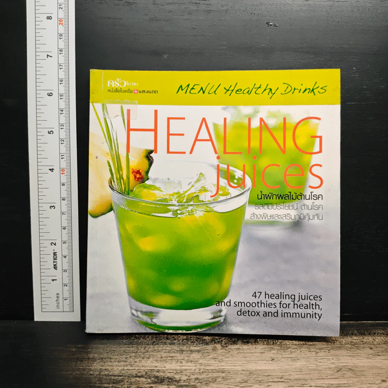 Healing Juices น้ำผักผลไม้ต้านโรค รูปที่ 1