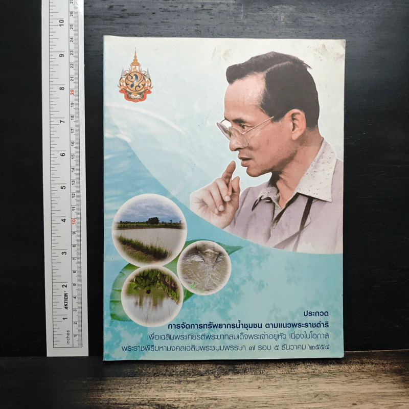 ประกวดการจัดการทรัพยากรน้ำชุมชน ตามแนวพระราชดำริ รูปที่ 1