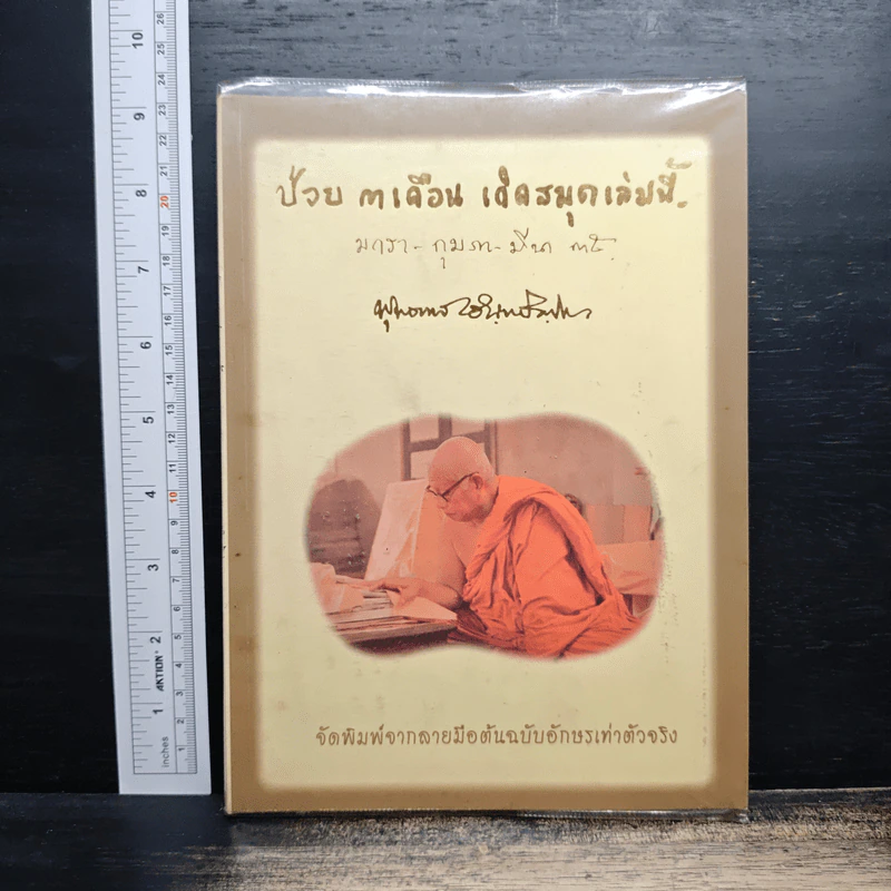 ป่วย 3 เดือน เกิดสมุดเล่มนี้ - พุทธทาสภิกขุ (พระธรรมโกศาจารย์) รูปที่ 1