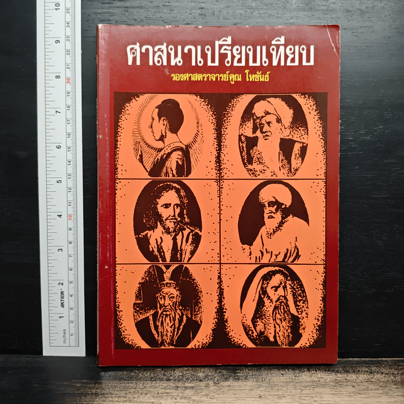 ศาสนาเปรียบเทียบ - รองศาสตราจารย์ คูณ โหขันธ์ รูปที่ 1