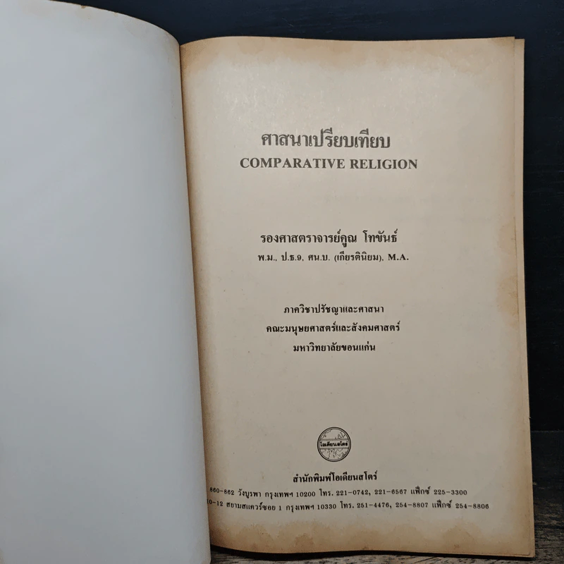 ศาสนาเปรียบเทียบ - รองศาสตราจารย์ คูณ โหขันธ์ รูปที่ 6
