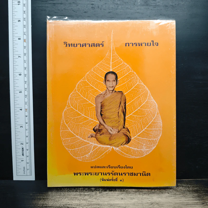 วิทยาศาสตร์การหายใจ - พระพระยานรรัตนราชมานิด รูปที่ 1
