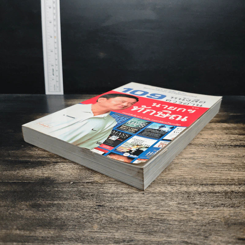 109 หนังสือควรอ่าน จาก นายกฯ ทักษิณ รูปที่ 4