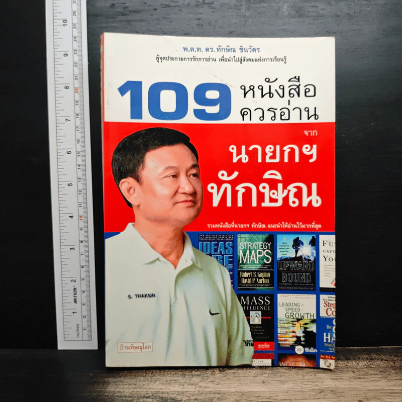 109 หนังสือควรอ่าน จาก นายกฯ ทักษิณ รูปที่ 1