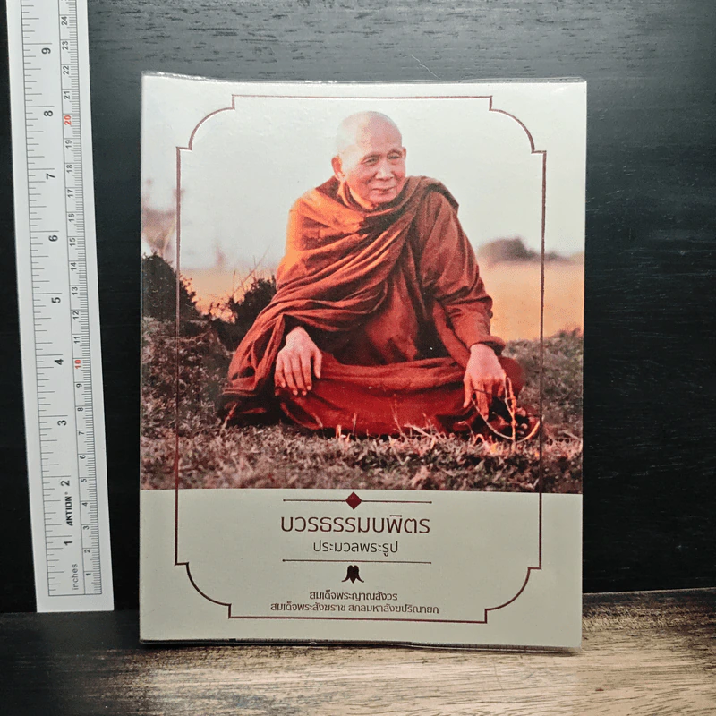 บวรธรรมบพิตร ประมวลพระรูป - สมเด็จพระญาณสังวร สมเด็จพระสังฆราช สกลมหาสังฆปริณายก รูปที่ 1