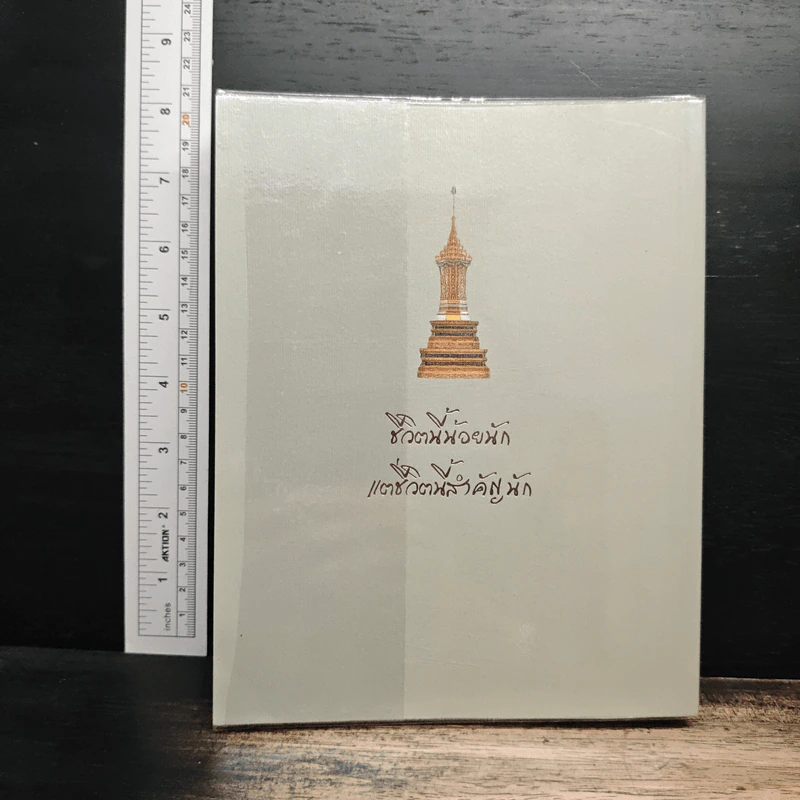 บวรธรรมบพิตร ประมวลพระรูป - สมเด็จพระญาณสังวร สมเด็จพระสังฆราช สกลมหาสังฆปริณายก รูปที่ 2