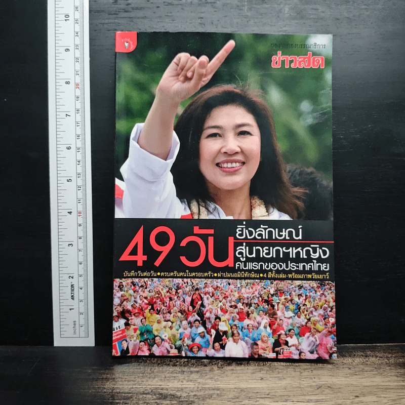 49 วัน ยิ่งลักษณ์สู่นายกฯหญิง คนแรกของประเทศไทย รูปที่ 1