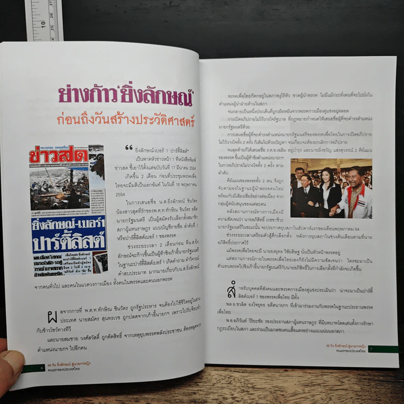 49 วัน ยิ่งลักษณ์สู่นายกฯหญิง คนแรกของประเทศไทย รูปที่ 8
