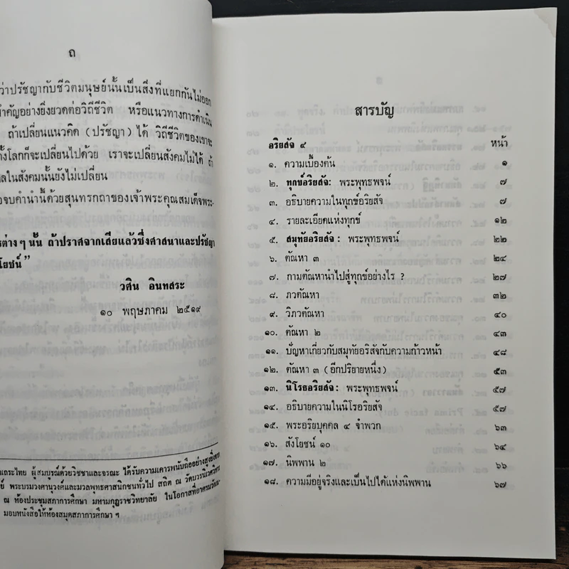 หลักคำสอนสำคัญในพระพุทธศาสนา - วศิน อินทสระ รูปที่ 8