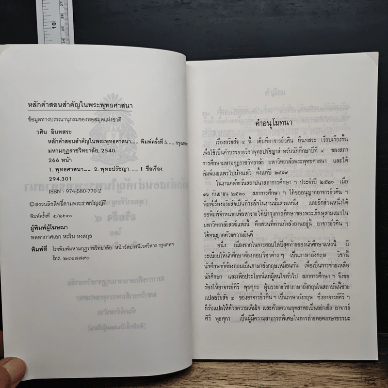 หลักคำสอนสำคัญในพระพุทธศาสนา - วศิน อินทสระ รูปที่ 7