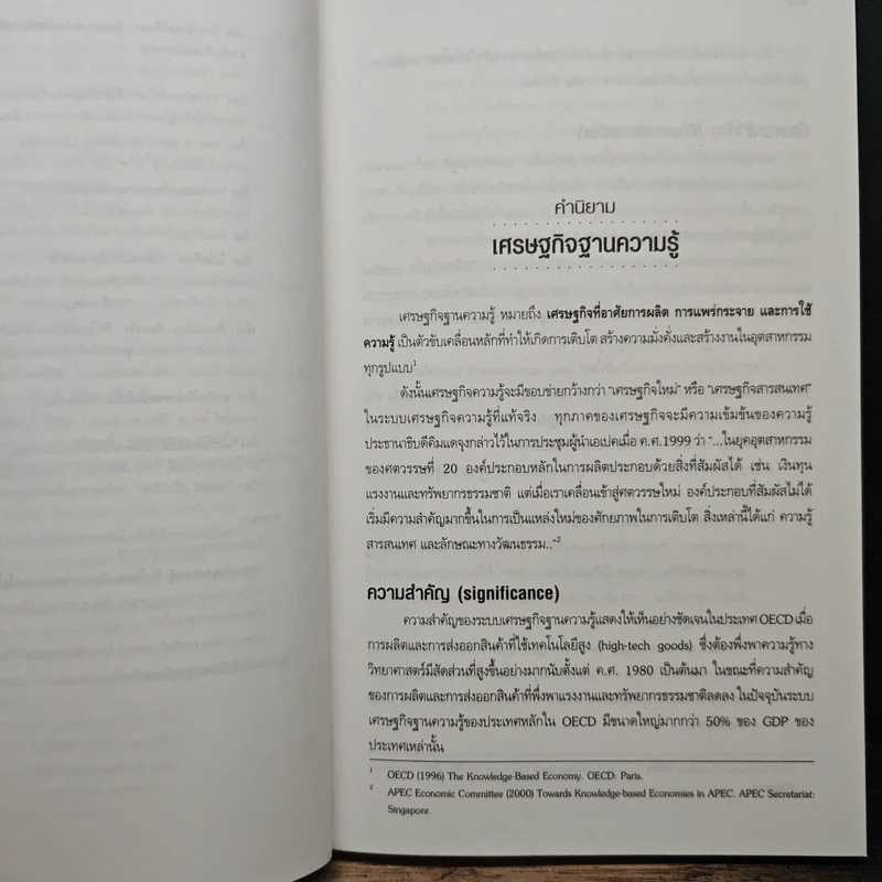 เศรษฐกิจฐานความรู้ ก้าวใหม่ของวิทยาศาสตร์และเทคโนโลยีไทย รูปที่ 9