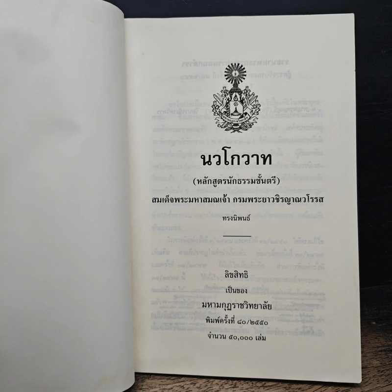 นวโกวาท หลักสูตรนักธรรมชั้นตรี - สมเด็จพระมหาสมณเจ้า กรมพระยาวชิรญาณวโรรส รูปที่ 6