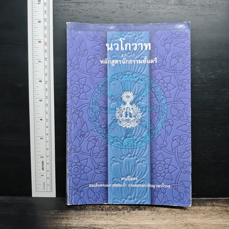 นวโกวาท หลักสูตรนักธรรมชั้นตรี - สมเด็จพระมหาสมณเจ้า กรมพระยาวชิรญาณวโรรส รูปที่ 1