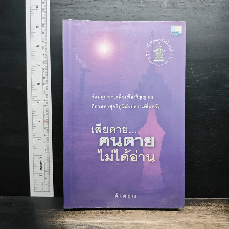 เสียดาย...คนตายไม่ได้อ่าน - ดังตฤณ รูปที่ 1