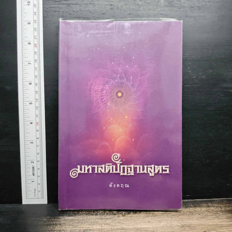 มหาสติปัฏฐานสูตร - ดังตฤณ รูปที่ 1
