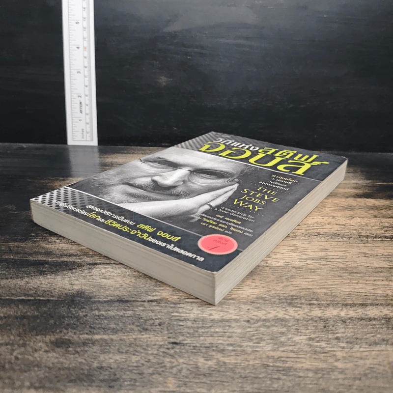 วิถีแห่งสตีฟจอบส์ The Steve Jobs Way - เจย์ เอลเลียต, วิลเลียม ไซมอน รูปที่ 4